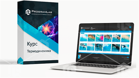 Курс виртуальных работ "Термодинамика"
