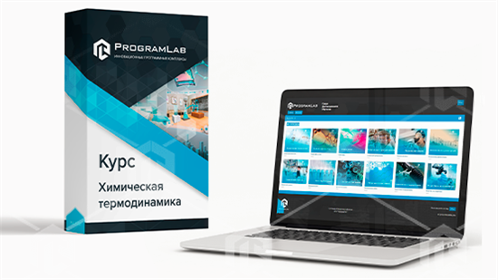 Курс виртуальных лабораторных работ "Химия - Химическая термодинамика"