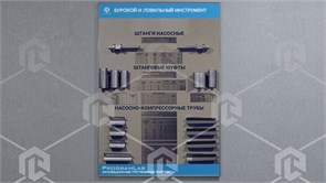 Стенд-планшет «Насосные штанги и муфты»
