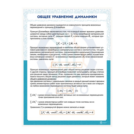 ИС0126 Информационный стенд ОБЩЕЕ УРАВНЕНИЕ ДИНАМИКИ 10134 - фото 216