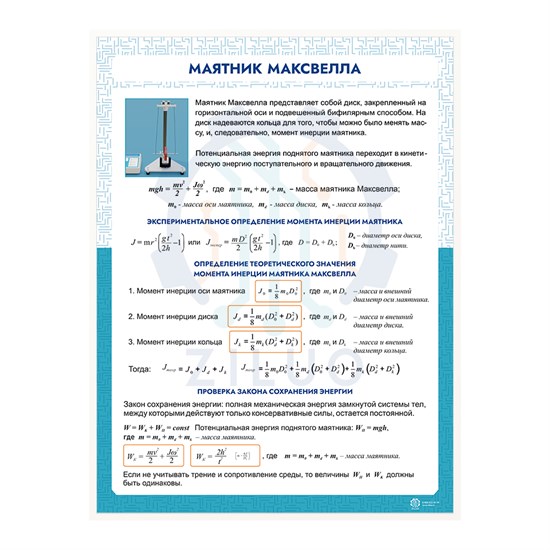 ИС0102 Информационный стенд МАЯТНИК МАКСВЕЛЛА 10160 - фото 264