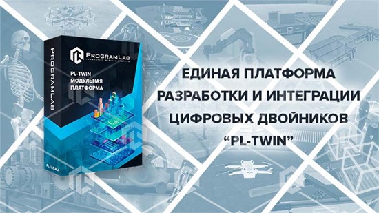 Единая платформа разработки и интеграции цифровых двойников "PLTwin" 3287 - фото 3026