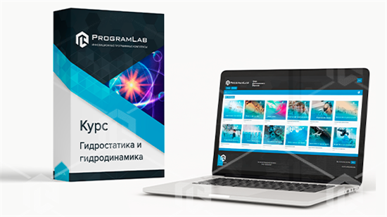 Курс виртуальных работ "Гидростатика и гидродинамика" ВФЗ-ГИСГД-99 - фото 4776