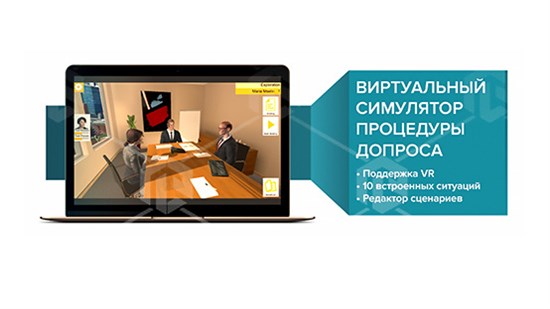Виртуальный VR Тренажер: «Симулятор процедуры допроса свидетеля или подозреваемого» ВЭП-СПДСП-01 - фото 5387