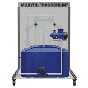 СТ0020.Лаборатория ОВК Модуль насосный 10094