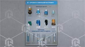 Стенд-планшет «Буровой и ловильный инструмент» ФНГ-БУРЛО-01