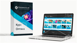 Курс виртуальных работ "Оптика" ВФЗ-ОПТИК-99