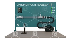 Типовой комплект учебного оборудования «Определение запыленности воздуха» ФХМ-ОПЗАВ-01