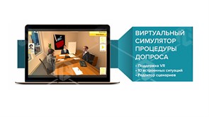 Виртуальный VR Тренажер: «Симулятор процедуры допроса свидетеля или подозреваемого» ВЭП-СПДСП-01